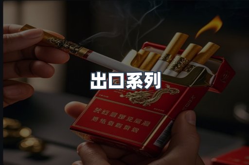 进口香烟